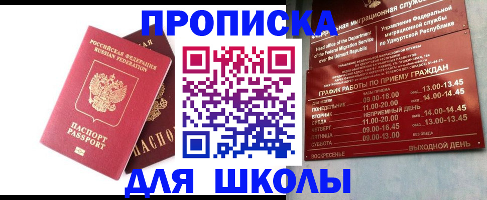 прописка для школы в Лысьве